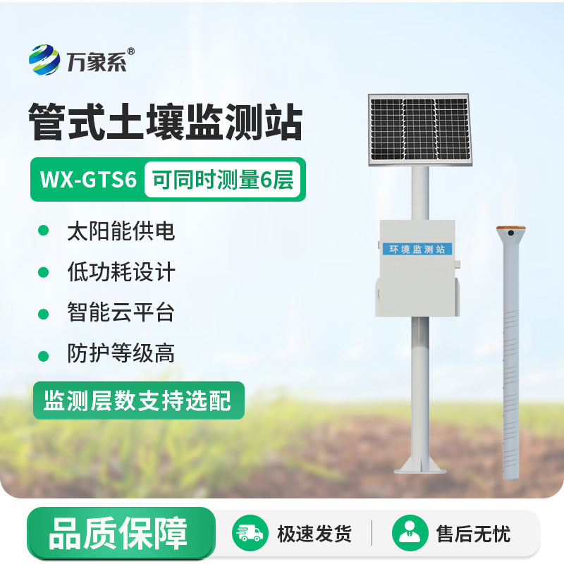 管式土壤墑情監測站